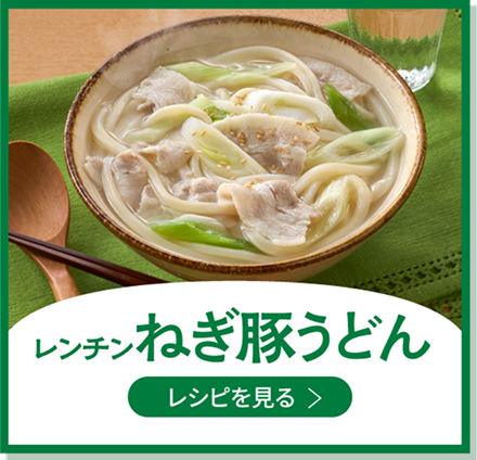 レンチンねぎ豚うどん